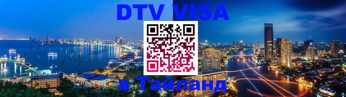 Электронная виза DTV в Тайланд Иркутск 