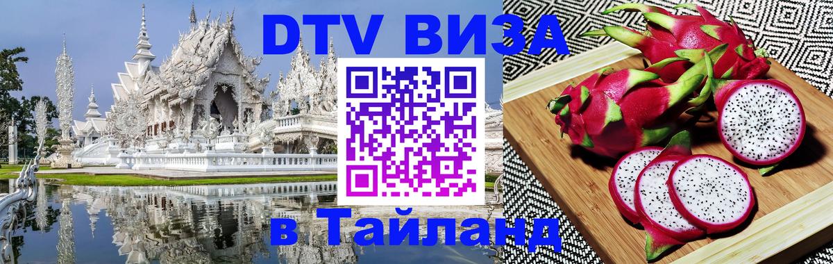 DTV Visa Thailand — прайс и условия, виза без дополнительных документов - Иркутск 